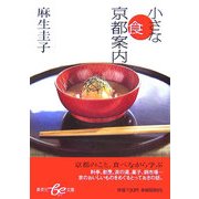 小さな食京都案内(集英社be文庫) [文庫]