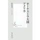 オーケストラ大国アメリカ(集英社新書) [新書]
