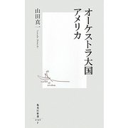 オーケストラ大国アメリカ(集英社新書) [新書]