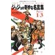 ジョジョの奇妙な名言集Part1-3(集英社新書ヴィジュアル版) [新書]