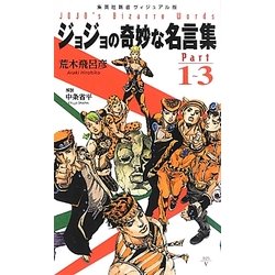 ヨドバシ.com - ジョジョの奇妙な名言集Part1-3(集英社新書