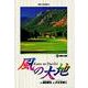 風の大地<２３>－知勇と蛮勇(ビッグ コミックス) [コミック]