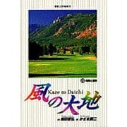 風の大地<２３>－知勇と蛮勇(ビッグ コミックス) [コミック]