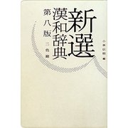 新選漢和辞典―二色刷 第8版 [事典辞典]