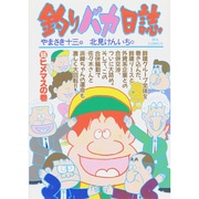 釣りバカ日誌<５５>－ヒメマスの巻(ビッグ コミックス) [コミック]