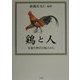 鶏と人―民族生物学の視点から [単行本]