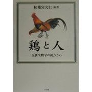鶏と人―民族生物学の視点から [単行本]