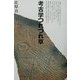 考古学つれづれ草 [単行本]