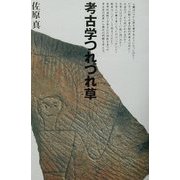 考古学つれづれ草 [単行本]