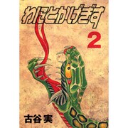 わにとかげぎす 2（ヤングマガジンコミックス） [コミック]
