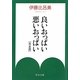 良いおっぱい悪いおっぱい 完全版(中公文庫) [文庫]