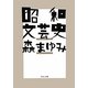 昭和文芸史(中公文庫) [文庫]