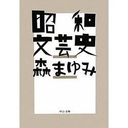 昭和文芸史(中公文庫) [文庫]