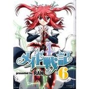 メイド戦記 6（シリウスコミックス） [コミック]