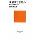 未曾有と想定外―東日本大震災に学ぶ(講談社現代新書) [新書]