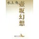 壼坂幻想(講談社文芸文庫) [文庫]
