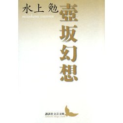 壼坂幻想(講談社文芸文庫) [文庫]
