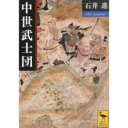 中世武士団(講談社学術文庫) [文庫]