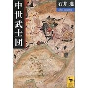 中世武士団(講談社学術文庫) [文庫]