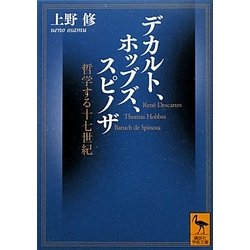 デカルト、ホッブズ、スピノザ―哲学する十七世紀(講談社学術文庫) [文庫]