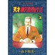 天才柳沢教授の生活 3（モーニングKC） [コミック]