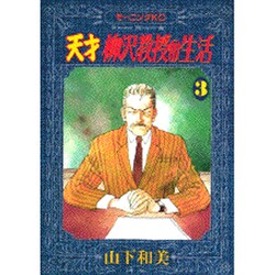 天才柳沢教授の生活 3（モーニングKC） [コミック]