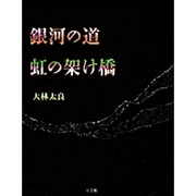 銀河の道 虹の架け橋 [単行本]