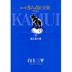 カムイ伝全集 カムイ外伝<8>(ビッグ コミックス) [コミック]