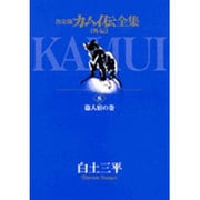 カムイ伝全集 カムイ外伝<8>(ビッグ コミックス) [コミック]
