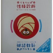 くるりんぱ性格診断 [単行本]