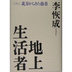 地上生活者 第５部/講談社/李恢成（単行本） Amazon.co.jp: 地上生活者 第5部 邂逅と思索 電子書籍: 李恢成