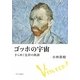 ゴッホの宇宙―きらめく色彩の軌跡 [単行本]
