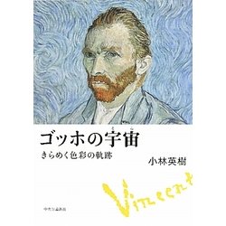 ゴッホの宇宙―きらめく色彩の軌跡 [単行本]