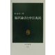 福沢諭吉と中江兆民(中公新書) [新書]