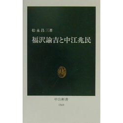 福沢諭吉と中江兆民(中公新書) [新書]