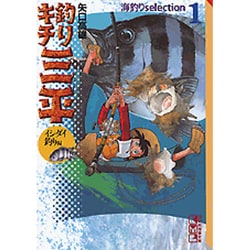 ヨドバシ.com - 釣りキチ三平海釣りselection 1 イシダイ釣り編