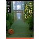 きつねのよめいり<1>(コミック文庫（女性）) [文庫]
