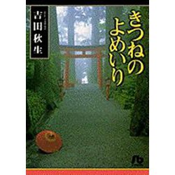きつねのよめいり<1>(コミック文庫（女性）) [文庫]