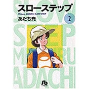 スローステップ〔小学館文庫〕<2>(コミック文庫（青年）) [文庫]