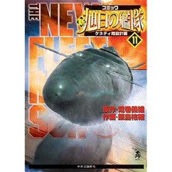 ヨドバシ Com 新旭日の艦隊 11 中公コミックス スーリスペシャル コミック 通販 全品無料配達