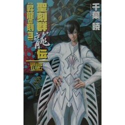 聖刻群龍伝 昇龍の刻〈3〉(C・NOVELSファンタジア) [新書]