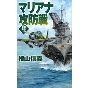マリアナ攻防戦―鋼鉄の海嘯(C・NOVELS) [新書]