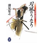 刃風のうなり―平四郎無頼行(学研M文庫) [文庫]