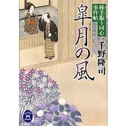 皐月の風―棒手振り同心事件帖(学研M文庫) [文庫]