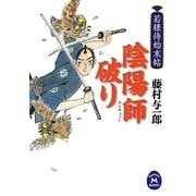 陰陽師破り―若様侍始末帖(学研M文庫) [文庫]