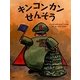 キンコンカンせんそう(講談社の翻訳絵本) [絵本]