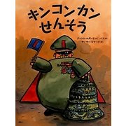 キンコンカンせんそう(講談社の翻訳絵本) [絵本]