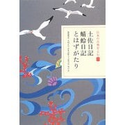 土佐日記・蜻蛉日記・とはずがたり(日本の古典をよむ〈7〉) [全集叢書]