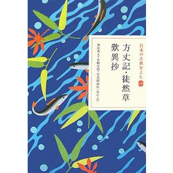 方丈記・徒然草・歎異抄(日本の古典をよむ〈14〉) [全集叢書]