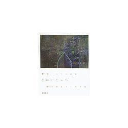 とおいところ―まど・みちお画集 [単行本]